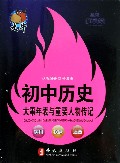 初中历史大事年表与重要人物传记/捷进随身读