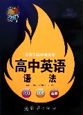 高中英语语法/捷进随身读