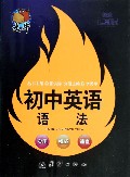 初中英语语法/捷进随身读