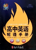 高中英语短语手册/捷进随身读