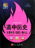 高中历史大事年表与重要人物传记/捷进随身读