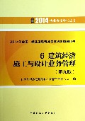 建筑经济施工与设计业务管理(6第9版2014年全国一级注册建筑师考试培训辅导用书)/2014执业资格考试丛书