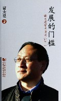 发展的门槛--诸大建学术日记(2011)
