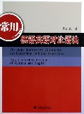 常用德语英语对比语法