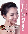 干性肤质护理方法/肌肤护理丛书