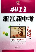 历史与社会思想品德(人教版)/2014浙江新中考