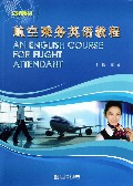 航空乘务英语教程(ESP教材)