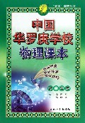 中国华罗庚学校物理课本(高2)/春雨奥赛丛书