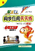 跃龙门同步应用天天练(6下R最新修订)