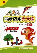 跃龙门同步应用天天练(4下R最新修订)