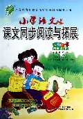 小学语文课文同步阅读与拓展(4下人教版)