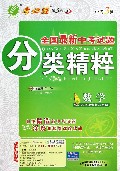 数学(2014中考复习方略)/全国最新中考试题分类精粹
