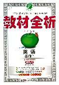 英语(必修2RMJY)/教材全析