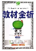 语文(必修3JSJY)/教材全析