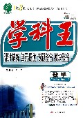 数学(选修1-2RMJYA)/学科王