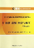 法律法规经济与施工(第9版2014年全国二级注册建筑师考试培训辅导用书)/2014执业资格考试丛书