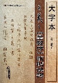 大字本王羲之圣教序临帖诀窍/书法学习金钥匙丛书