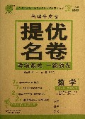 数学(5下北师大版)/名牌牛皮卷提优名卷