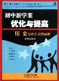 历史与社会思想品德(中考总复习)/初中新学案优化与提高