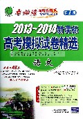 语文/2013-2014新课标高考模拟试卷精选