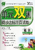 数学(5下北师大版全新升级版)/单元双测同步达标活页试卷