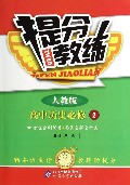 高中历史(必修2人教版)/提分教练