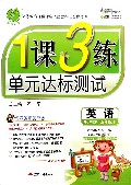 英语(5下RJPEP供3年级起始用全新升级版)/1课3练单元达标测试