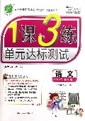 语文(4下RMJY全新升级版)/1课3练单元达标测试