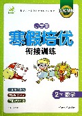 2年级数学/小学生寒假培优衔接训练