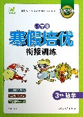 3年级数学/小学生寒假培优衔接训练