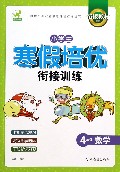 4年级数学/小学生寒假培优衔接训练