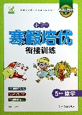 5年级数学/小学生寒假培优衔接训练