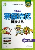 6年级数学/小学生寒假培优衔接训练