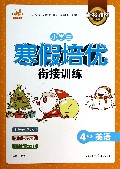 4年级英语/小学生寒假培优衔接训练
