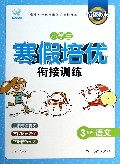 3年级语文/小学生寒假培优衔接训练