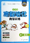 4年级语文/小学生寒假培优衔接训练