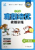5年级语文/小学生寒假培优衔接训练