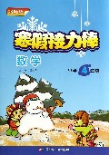 数学(小学4年级北师版)/寒假接力棒
