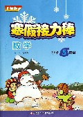 数学(小学5年级北师版)/寒假接力棒