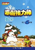 数学(小学6年级北师版)/寒假接力棒