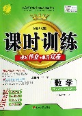 数学(7下RMJY全新升级版)/课时训练课时作业+单元试卷