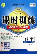 科学(7下ZJJY全新升级版)/课时训练课时作业+单元试卷