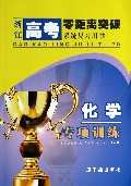 化学专项训练/浙江高考零距离突破系统复习用书