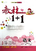 语文(5下人教版创新彩绘本)/教材1+1同步讲习