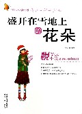 盛开在雪地上的花朵/轻快悦读悦活