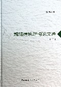 魏琏建筑结构论文选(2)(精)