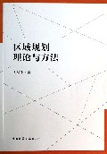 区域规划理论与方法