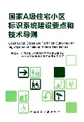 国家A级住宅小区标识系统建设要点和技术导则