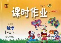 数学(1下北S国标修订版)/经纶学典课时作业