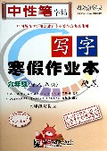 写字寒假作业本(硬笔6年级配人教版水印纸防伪版)/司马彦字帖